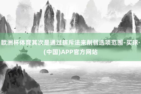 欧洲杯体育其次是通过摈斥法来削弱选项范围-买球·(中国)APP官方网站