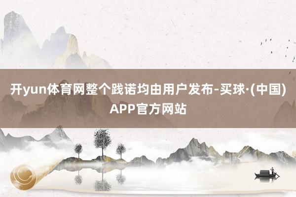 开yun体育网整个践诺均由用户发布-买球·(中国)APP官方网站