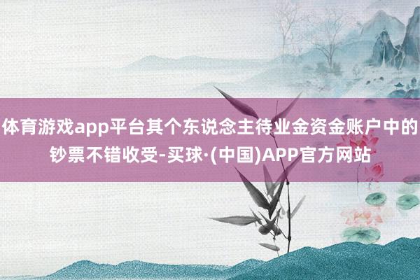 体育游戏app平台其个东说念主待业金资金账户中的钞票不错收受-买球·(中国)APP官方网站