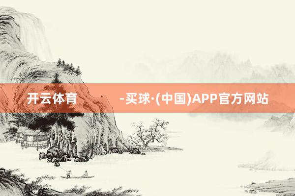 开云体育            -买球·(中国)APP官方网站