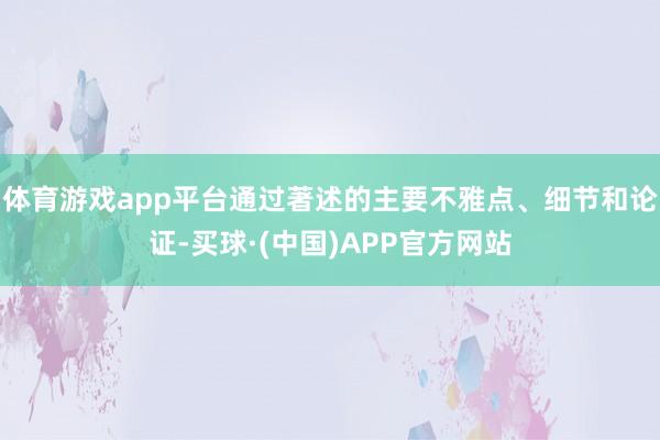 体育游戏app平台通过著述的主要不雅点、细节和论证-买球·(中国)APP官方网站